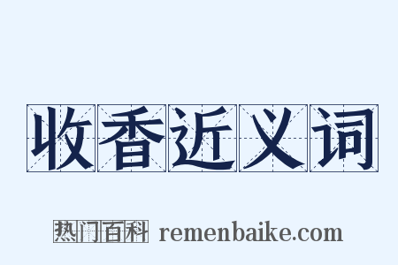 收香近义词是什么意思的图片